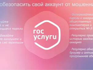 Осторожно,  мошенники! Как обезопасить свой аккаунт Госуслуги от мошенников